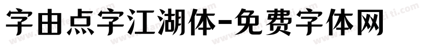 字由点字江湖体字体转换