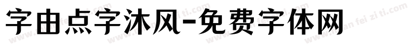 字由点字沐风字体转换