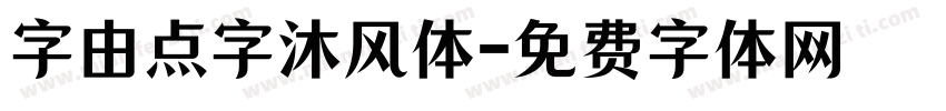 字由点字沐风体字体转换