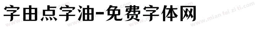 字由点字油字体转换