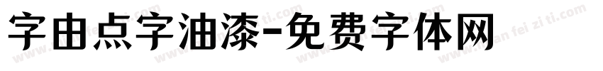 字由点字油漆字体转换