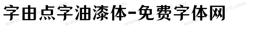 字由点字油漆体字体转换