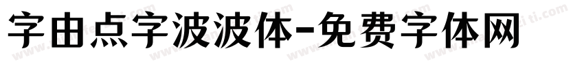 字由点字波波体字体转换