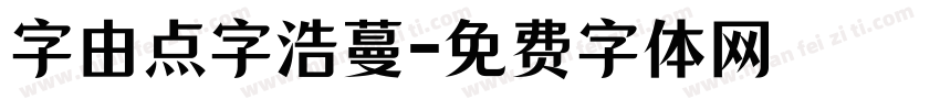 字由点字浩蔓字体转换