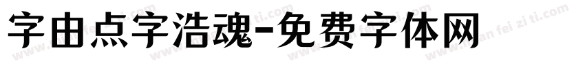 字由点字浩魂字体转换