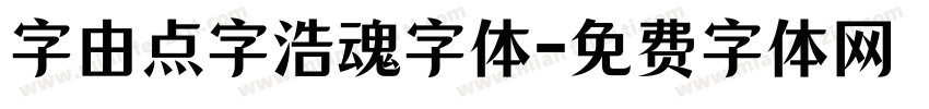 字由点字浩魂字体字体转换