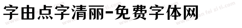字由点字清丽字体转换