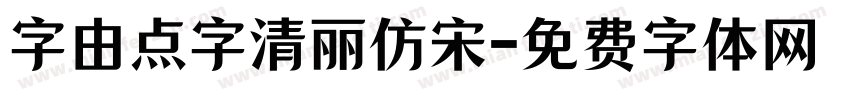 字由点字清丽仿宋字体转换