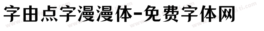 字由点字漫漫体字体转换