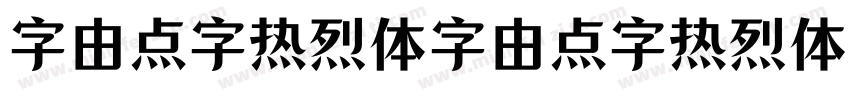字由点字热烈体字由点字热烈体字体转换