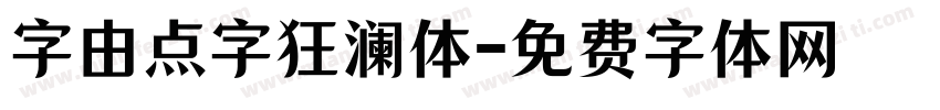 字由点字狂澜体字体转换