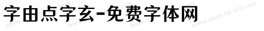字由点字玄字体转换