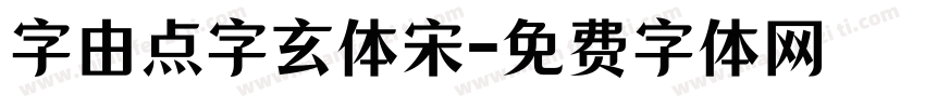 字由点字玄体宋字体转换