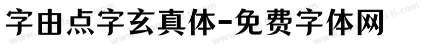 字由点字玄真体字体转换