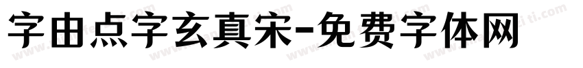 字由点字玄真宋字体转换