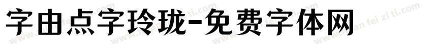 字由点字玲珑字体转换