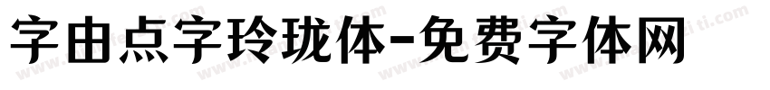 字由点字玲珑体字体转换