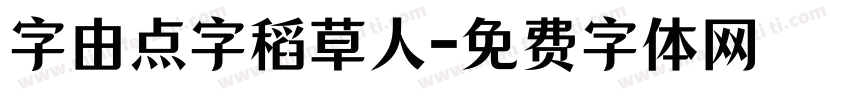 字由点字稻草人字体转换