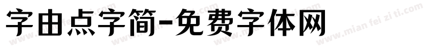 字由点字简字体转换