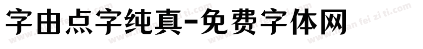 字由点字纯真字体转换