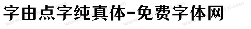 字由点字纯真体字体转换