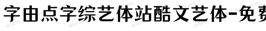 字由点字综艺体站酷文艺体字体转换