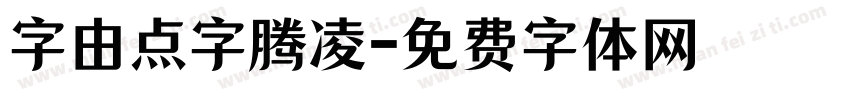 字由点字腾凌字体转换