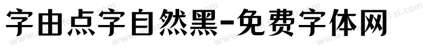 字由点字自然黑字体转换