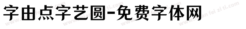 字由点字艺圆字体转换