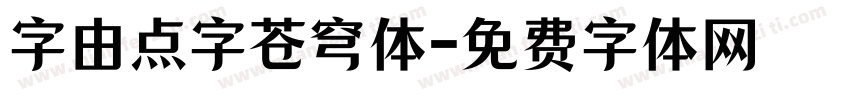 字由点字苍穹体字体转换