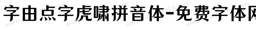 字由点字虎啸拼音体字体转换