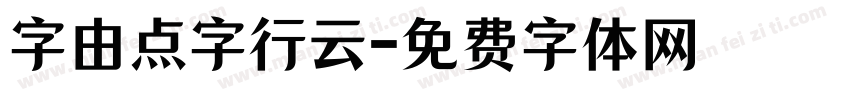 字由点字行云字体转换