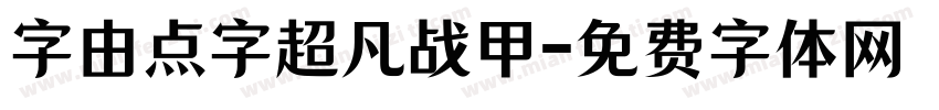 字由点字超凡战甲字体转换