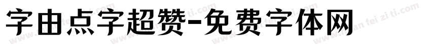 字由点字超赞字体转换