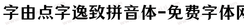 字由点字逸致拼音体字体转换