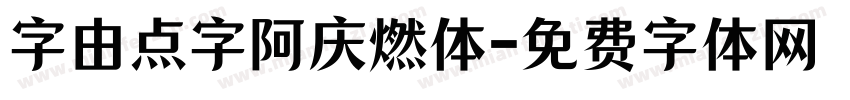 字由点字阿庆燃体字体转换