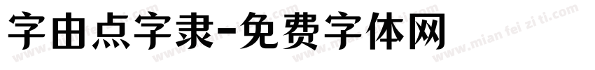 字由点字隶字体转换