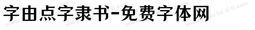 字由点字隶书字体转换