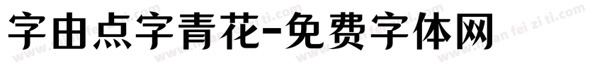 字由点字青花字体转换
