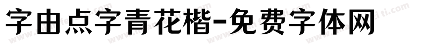 字由点字青花楷字体转换