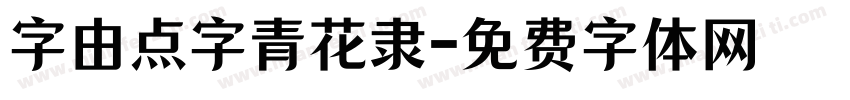 字由点字青花隶字体转换