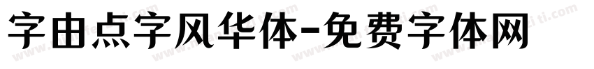 字由点字风华体字体转换