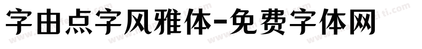 字由点字风雅体字体转换