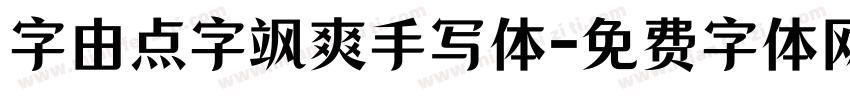 字由点字飒爽手写体字体转换