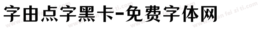 字由点字黑卡字体转换