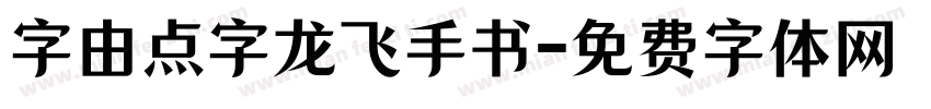字由点字龙飞手书字体转换
