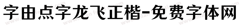 字由点字龙飞正楷字体转换