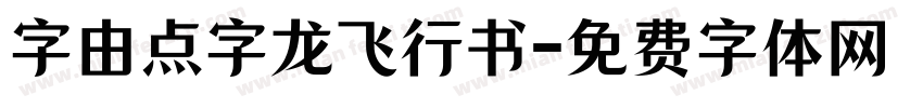 字由点字龙飞行书字体转换