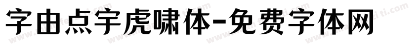 字由点宇虎啸体字体转换