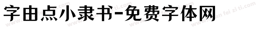 字由点小隶书字体转换